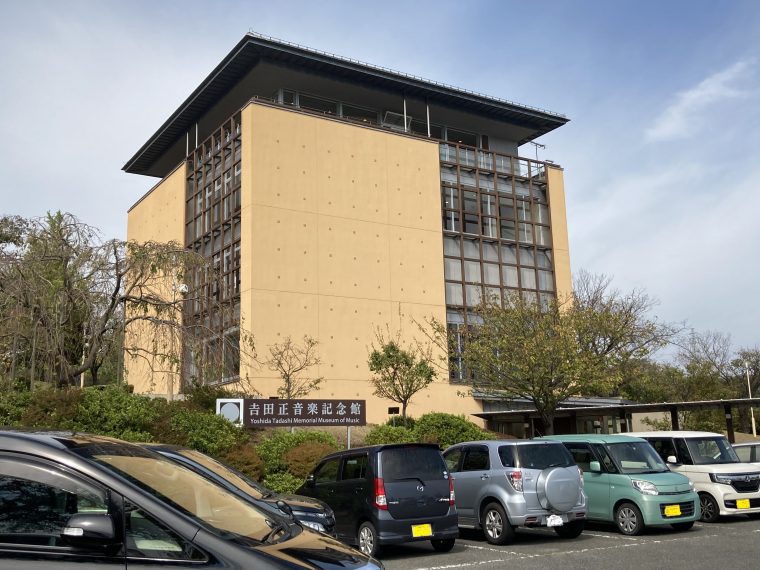 日立市・吉田正音楽記念館 日立市・吉田正音楽記念館